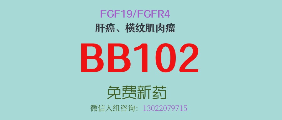肝癌、横纹肌肉瘤标准治疗无效？美国FDA孤儿药认证的BB102为FGF19/FGFR4阳性患者提供新选择！