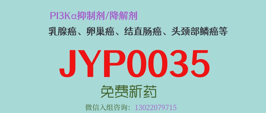 破解PIK3CA突变乳腺癌耐药困境，“抑制+降解”直接双杀；这款药一个顶俩？新药JYP0035有多厉害？