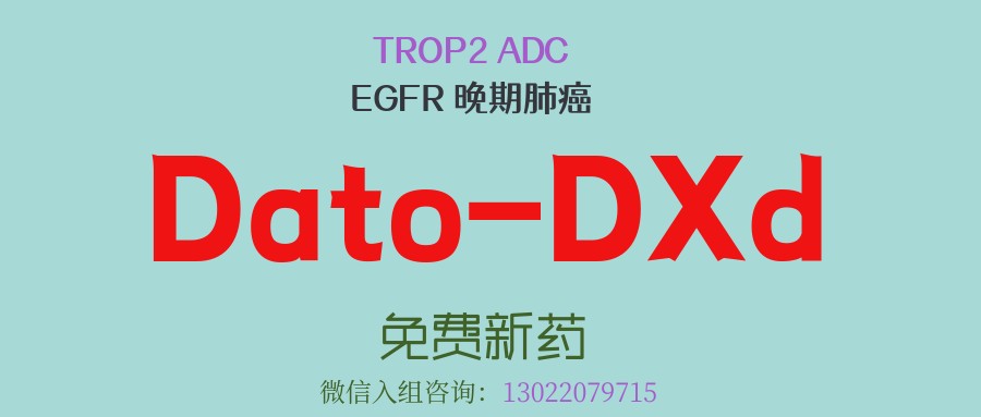 FDA获批且NCCN指南优选，晚期肺癌奥希替尼耐药患者免费用药新希望：德达博妥单抗(Dato-DXd)临床招募中