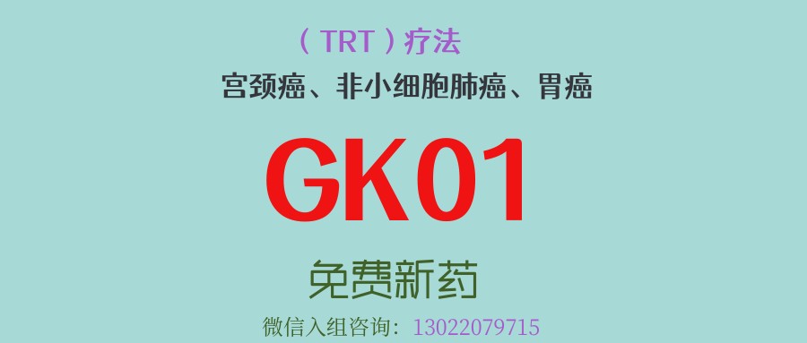 抗癌新武器！GK01自体肿瘤反应性T细胞疗法临床试验招募：面向标准治疗失败的宫颈癌、非小细胞肺癌、胃癌等患者