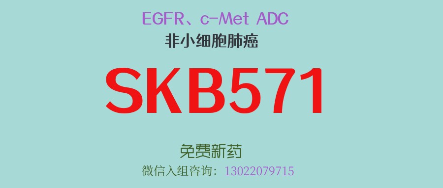 EGFR/MET双抗ADC新药SKB571：一款有望克服TKI耐药的新药，为非小细胞肺癌肺癌患者带来新希望