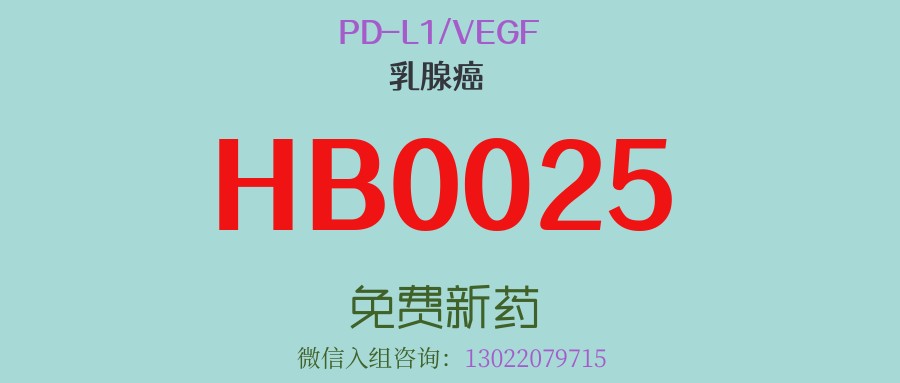 ORR高达100%！D-L1/VEGF双特异性融合蛋白HB0025为三阴乳腺癌患者提供免费用药新选择