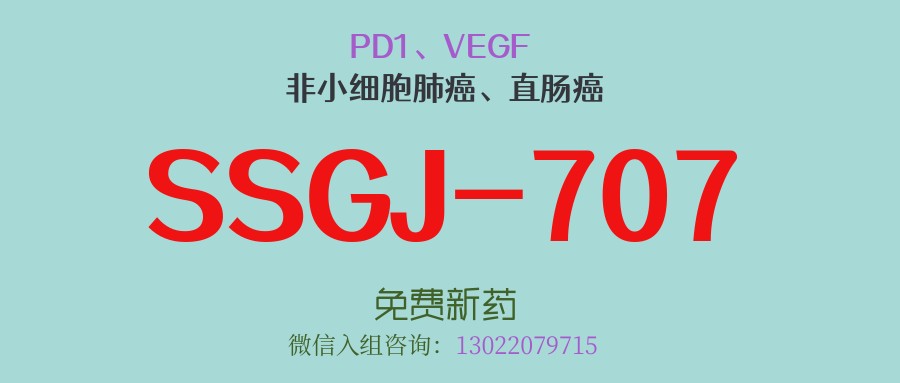 双重阻断，协同增效：PD-1/VEGF双抗SSGJ-707在肺癌与结直肠癌中展现优异疗效，ORR超过80%！