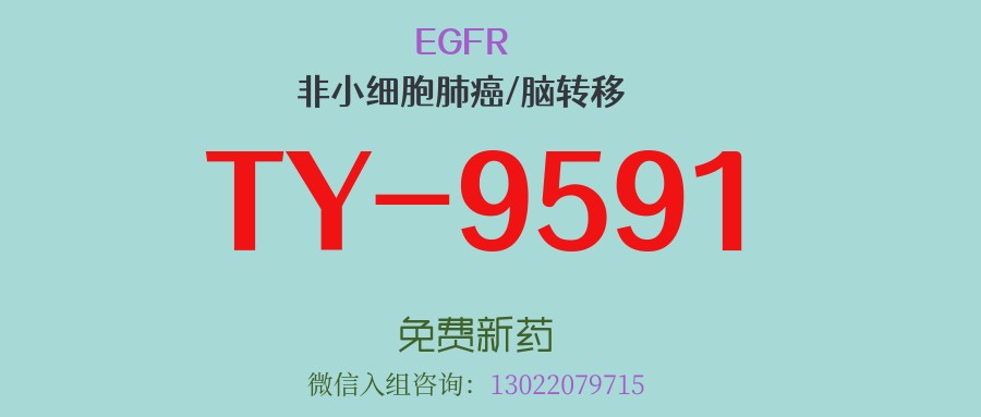 疗效超越奥希替尼，颅内缓解率91.9%！第三代EGFR靶向药TY-9591为肺癌脑转移治疗中取得重大突破，III期临床已开启！