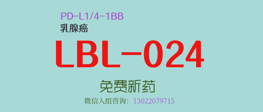 PD-L1/4-1BB双抗新药LBL-024联合白蛋白紫杉醇，治疗三阴性乳腺癌临床表现或潜力无限！