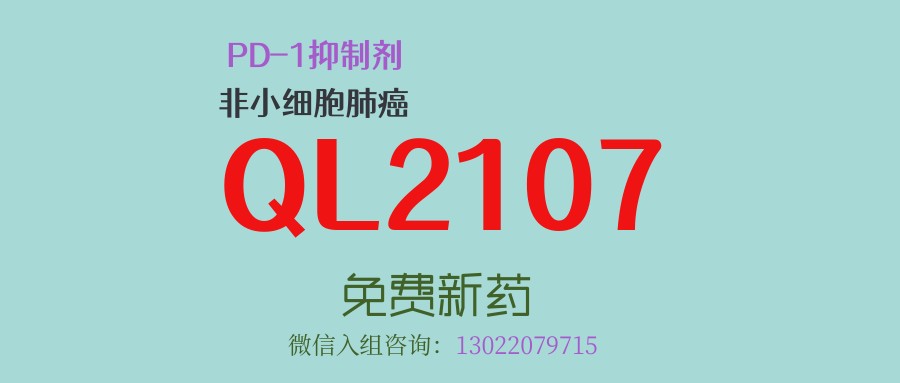 直接对比帕博利珠单抗！齐鲁制药PD-1抑制剂QL2107（可瑞达®生物类似药）招募非小细胞肺癌术后辅助治疗患者！
