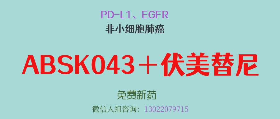 前期临床数据积极！PD-L1抑制剂ABSK043联合伏美替尼展现治疗潜力，招募初治EGFR敏感突变且PD-L1阳性非鳞非小细胞肺癌患者！