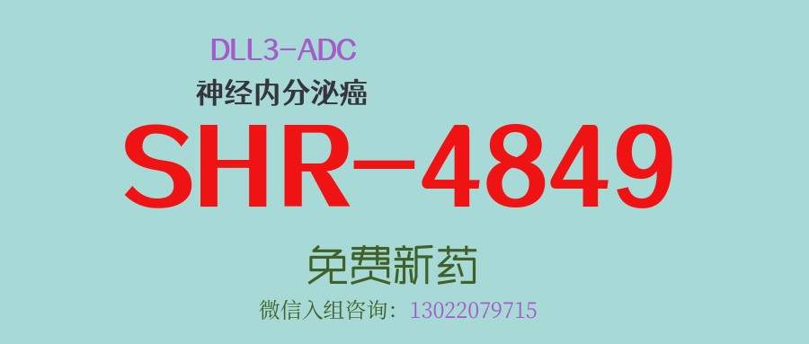 【内分泌癌】对脑转有效！靶向DLL3的ADC新药SHR-4849：治疗神经内分泌癌单臂临床试验全国招募中