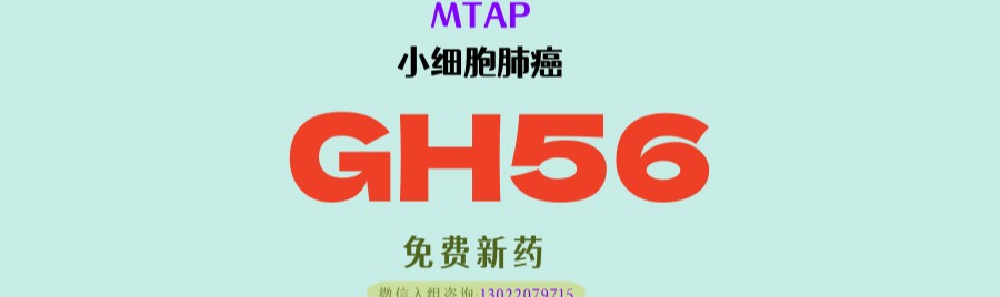 突破小细胞肺癌靶向困境！MTAP缺失靶点有药了，GH56胶囊带来新希望