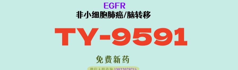 疗效超越奥希替尼，颅内缓解率91.9%！第三代EGFR靶向药TY-9591为肺癌脑转移治疗中取得重大突破，III期临床已开启！