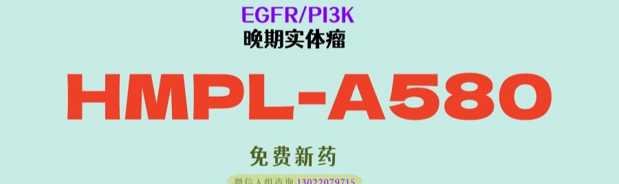 肿瘤治疗再添新利器！和黄医药HMPL-A580：告别ADC毒性，双重靶向更精准