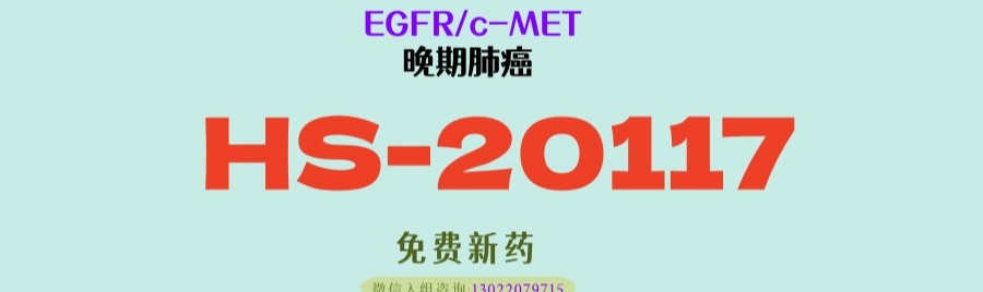 EGFR肺癌患者福音！进口药价高难承？这款国产新药HS-20117来了，直指耐药与难治困境