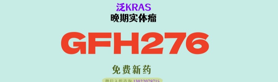 疗效超越RMC6236？国产泛KRAS新药GFH276来了！肺癌、胰腺癌等实体瘤患者可入！
