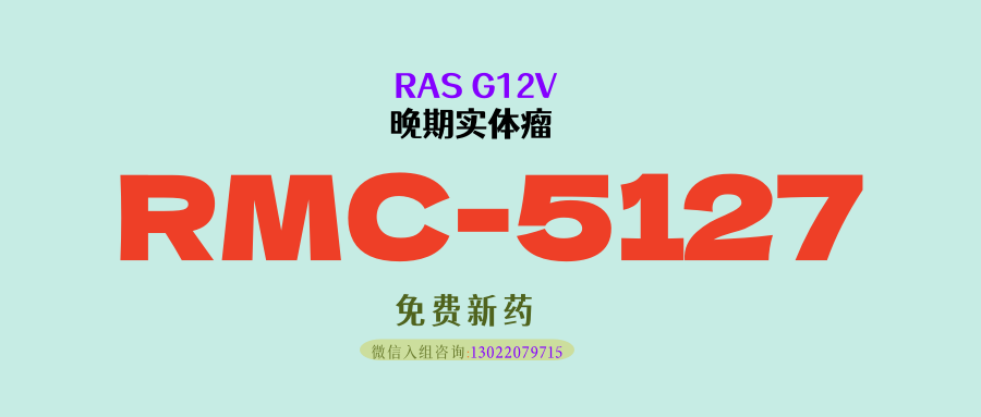 突破“不可成药”靶点！RMC-5127 联合抗 PD-1，惠及50万+KRAS G12V突变肿瘤患者
