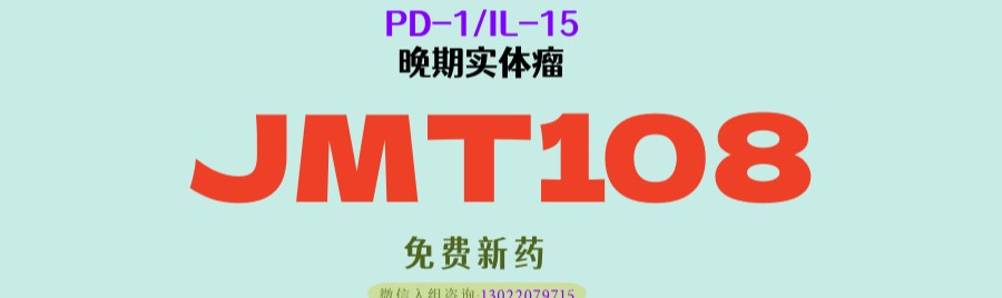 破解免疫耐药！全球首创PD-1/IL-15双功能融合蛋白JMT108，改写肿瘤治疗格局