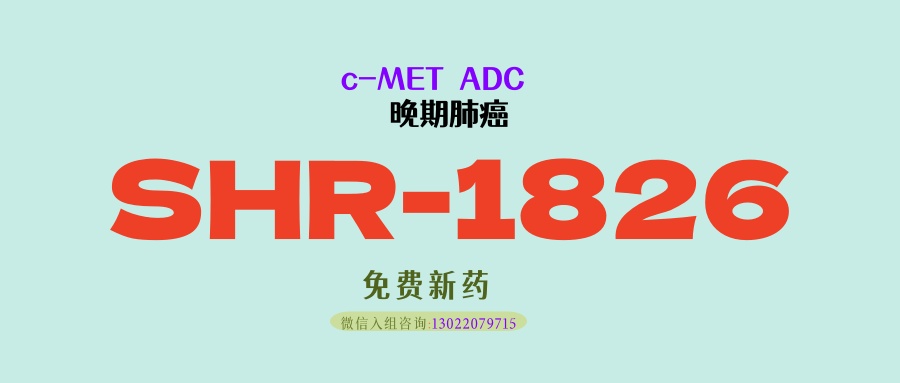 晚期肺癌即将实现“去化疗”！靶向＋免疫组合：SHR-1826+SHR-8068+阿得贝利单抗三联方案，早期DCR达 94.8%太亮眼！