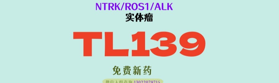 抗癌神药！TL139全能破局：不限癌种+多靶点抑制，耐药、脑转移全攻克！NTRK/ROS1/ALK基因阳性患者看过来