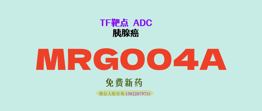 多类型胰腺癌可获益，不限是否TF表达！TF靶点ADC新药MRG004A：获中美双认证，III 期临床来了