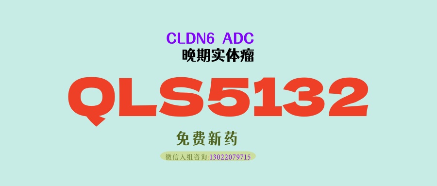 卵巢癌DCR达100%！国内首个CLDN6 的ADC新药QLS5132疗效数据惊艳， 卵巢癌、非小细胞肺癌、胃癌、子宫内膜癌、睾丸癌患者可入！