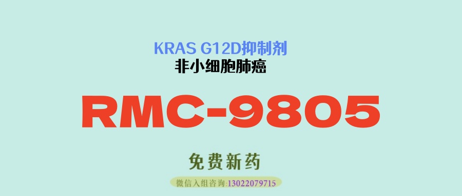 疾病控制率高达93%，一半患者肿瘤缩小或消失！KRAS G12D突变非小细胞肺癌治疗新突破！RMC-9805临床数据惊艳亮相