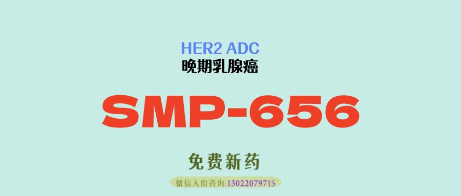 HER2低表达乳腺癌患者新机会：HER2 ADC耐药患者突破！ADC新药SMP-656 ORR达100%