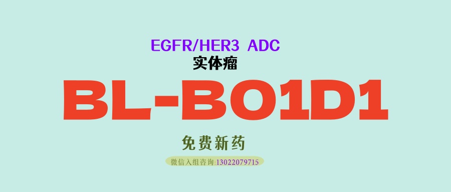 84 亿出海国产原研药！EGFR×HER3 双抗 ADC BL‑B01D1：刷新小细胞肺癌一线治疗历史记录！覆盖肺癌、食管癌、尿路上皮癌等实体瘤