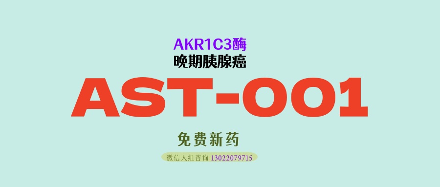 晚期胰腺癌三线无药可治？AST-001：酶控激活，精准杀伤！为多线耐药晚期胰腺癌，带来安全高效新治疗选择！