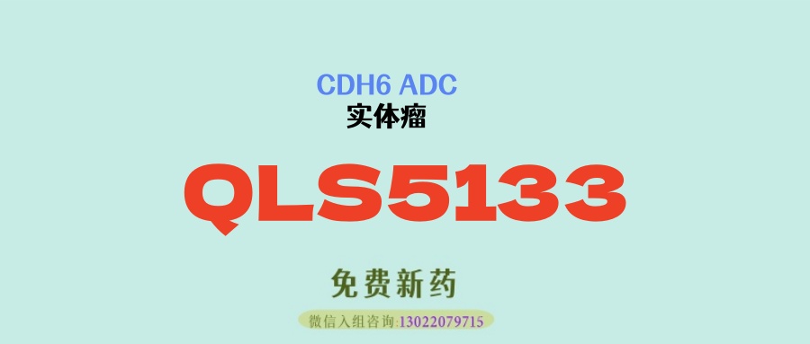 优先CDH6阳性卵巢癌和肾癌等实体瘤！齐鲁制药ADC药物QLS5133：CDH6阳性晚期实体瘤数据亮眼
