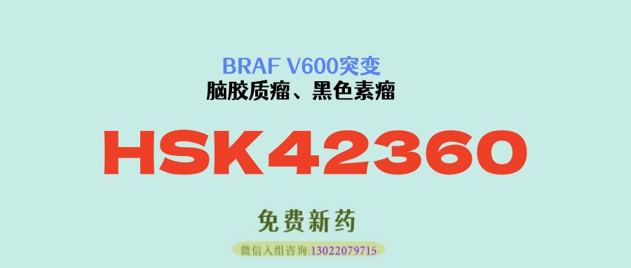 入选星光计划！海思科HSK42360片：覆盖成人儿童BRAF V600突变肿瘤靶向治疗
