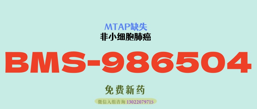 非小细胞肺癌 MTAP 缺失迎来突破！BMS-986504 精准靶向，口服便捷，疗效与安全性双优