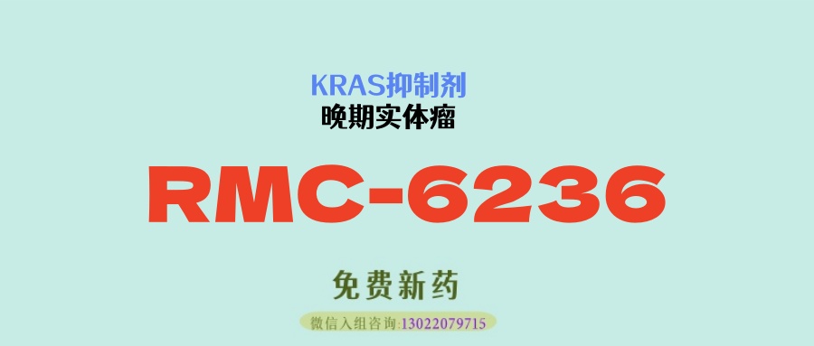 KRAS突变迎来第二次革命！泛RAS抑制剂RMC-6236，胰腺癌、肺癌、结直肠癌等实体瘤突变治疗难题的新方向
