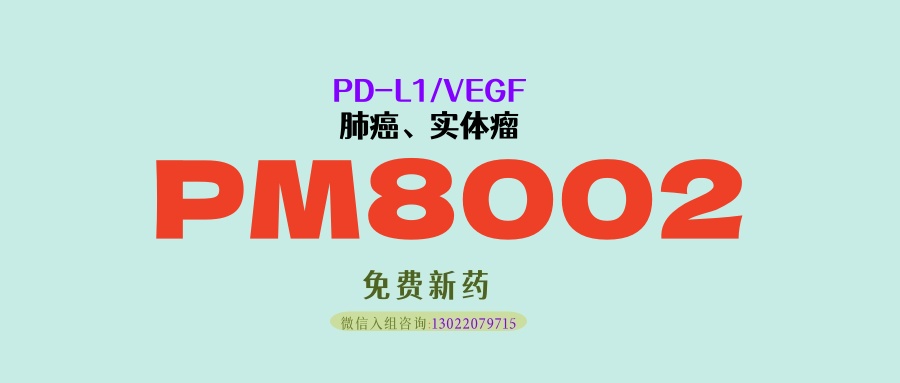 冲击肺癌一线治疗！无论PD-1表达高低，PD-L1×VEGF双抗PM8002，EGFR-TKI进展也可获益！