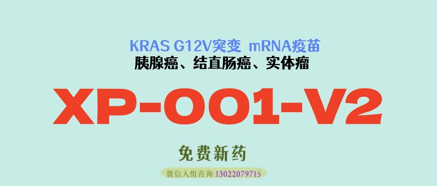 KRAS G12V突变晚期胰腺癌、结直肠癌等实体瘤患者速看！全球首款固定靶点mRNA肿瘤疫苗XP-001-V2打破KRAS G12V“不可成药”困境