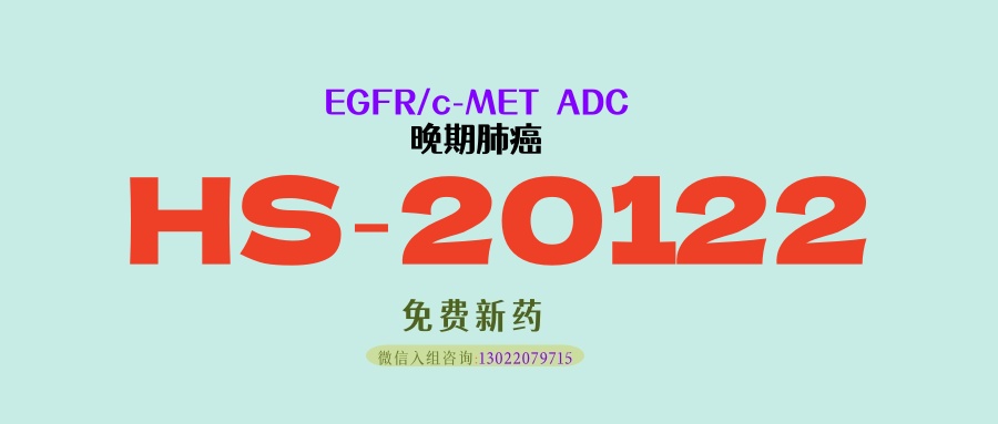 肺腺癌三代耐药别慌！EGFR/c‑MET双靶打击，HS‑20122 双抗 ADC：尤其适合EGFR‑TKI 耐药伴 c‑MET 扩增患者