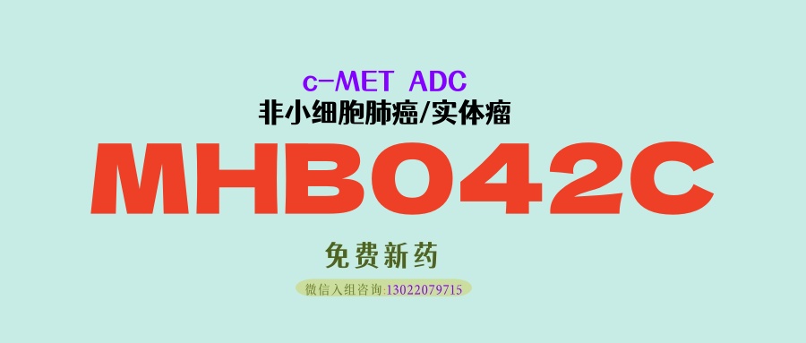 有效力提高5倍！靶向c-MET的ADC新药注射用MHB042C，晚期肺癌等实体瘤患者可入