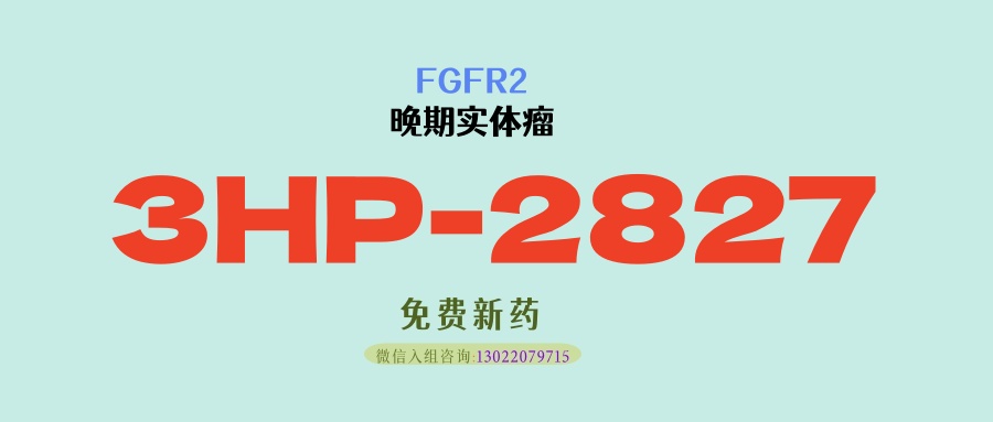 有望克服厄达替尼、培米替尼等耐药！新一代高选择性FGFR2抑制剂3HP-2827重磅来袭！为FGFR2异常实体瘤患者提供新选择