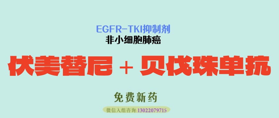 死亡风险降低一半！高剂量伏美替尼联合贝伐珠单抗：为非小细胞肺癌EGFR-TKI耐药后伴脑膜转移患者生命续航