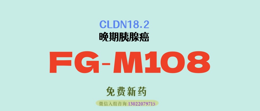 胰腺癌“癌中之王”迎来新突破——FG‑M108联合AG 双剑合璧，OS 直冲 17.4 个月