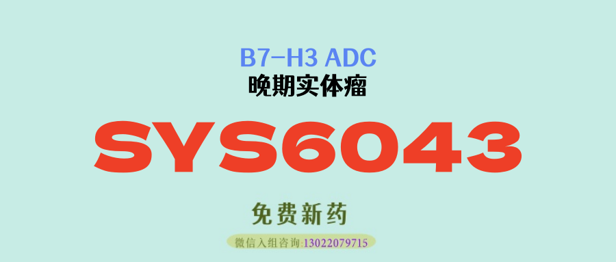重磅突破！国产B7-H3 ADC新药SYS6043亮相SGO，为难治性妇科肿瘤患者带来新希望