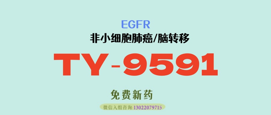 疗效显著优于奥希替尼！肺癌脑转移新突破：改良型三代EGFR靶向药TY-9591（艾多替尼）临床数据优异