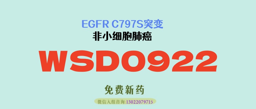 奥希替尼耐药后，终于有救了！四代EGFR靶向药WSD0922震撼登场，100%疾病控制率太给力